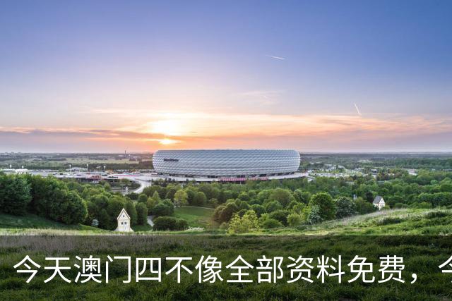 今天澳门四不像全部资料免费，今天晚上澳门四不像最新资料，第282期新六合彩9:30开什么生肖旺运澳门天天谜语免费