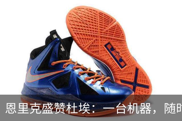 恩里克盛赞杜埃：一台机器，随时准备上场