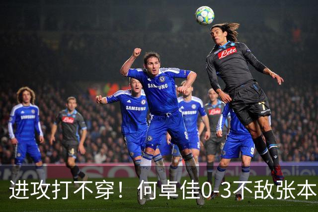 进攻打不穿！何卓佳0-3不敌张本美和无缘中国大满贯八强！