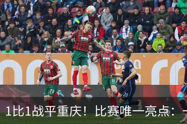 1比1战平重庆！比赛唯一亮点：一脚吊射加速了于金永的续约速度